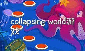 collapsing world游戏（collapsing world完整版教学）