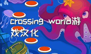 crossing world游戏汉化