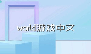 world游戏中文