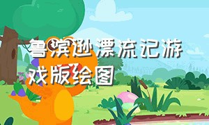 鲁滨逊漂流记游戏版绘图