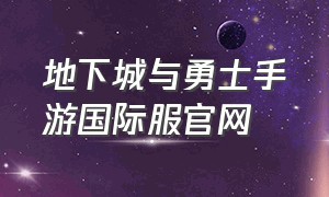 地下城与勇士手游国际服官网