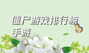 僵尸游戏排行榜手游