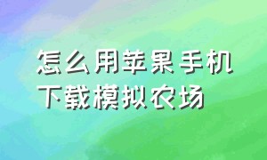 怎么用苹果手机下载模拟农场