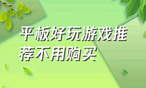 平板好玩游戏推荐不用购买