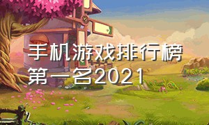 手机游戏排行榜第一名2021