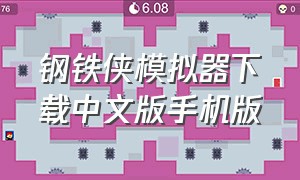 钢铁侠模拟器下载中文版手机版