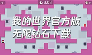 我的世界官方版无限钻石下载