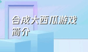 合成大西瓜游戏简介