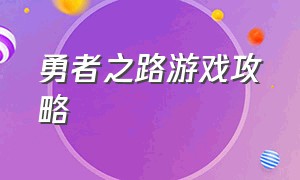 勇者之路游戏攻略