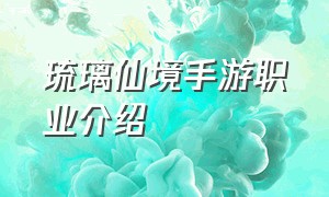 琉璃仙境手游职业介绍