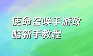 使命召唤手游攻略新手教程