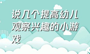 说几个提高幼儿观察兴趣的小游戏