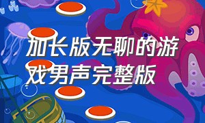 加长版无聊的游戏男声完整版