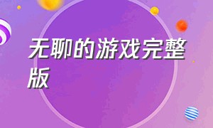 无聊的游戏完整版