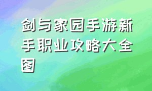 剑与家园手游新手职业攻略大全图