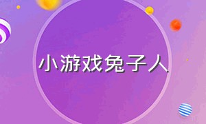 小游戏兔子人