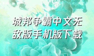 城邦争霸中文无敌版手机版下载