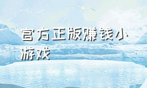 官方正版赚钱小游戏