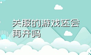 关服的游戏还会再开吗