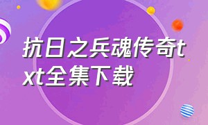 抗日之兵魂传奇txt全集下载