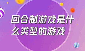 回合制游戏是什么类型的游戏