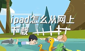 ipad怎么从网上下载