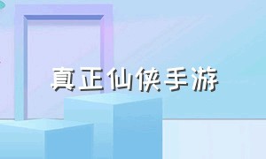 真正仙侠手游（可以多武器切换的手游）