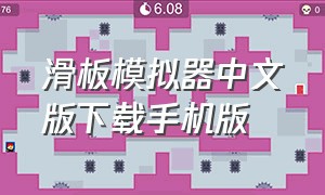 滑板模拟器中文版下载手机版