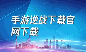 手游逆战下载官网下载