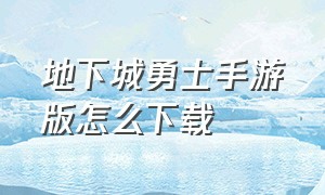 地下城勇士手游版怎么下载