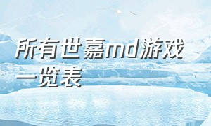 所有世嘉md游戏一览表