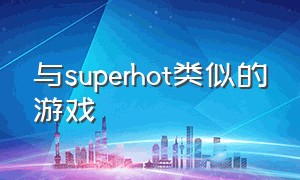 与superhot类似的游戏