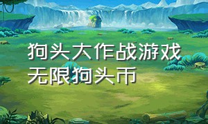 狗头大作战游戏无限狗头币