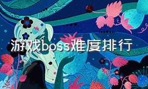 游戏boss难度排行