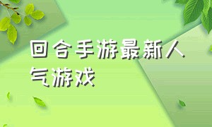 回合手游最新人气游戏