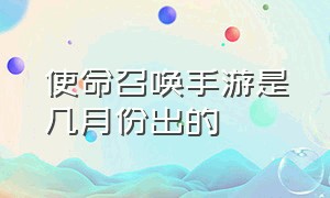 使命召唤手游是几月份出的