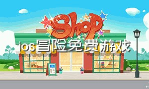 ios冒险免费游戏