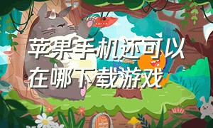 苹果手机还可以在哪下载游戏（第三方应用商店ios）