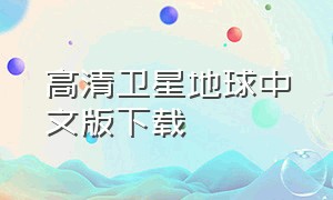 高清卫星地球中文版下载