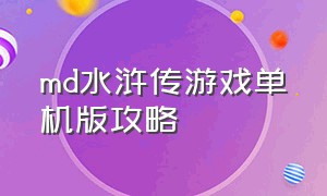 md水浒传游戏单机版攻略