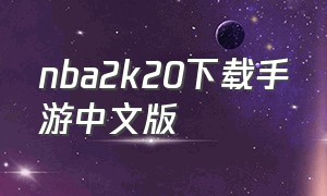 nba2k20下载手游中文版