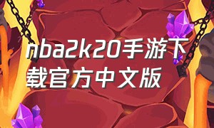 nba2k20手游下载官方中文版