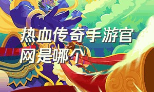 热血传奇手游官网是哪个