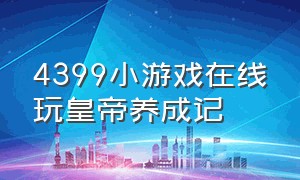 4399小游戏在线玩皇帝养成记