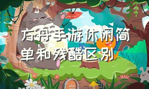 方舟手游休闲简单和残酷区别