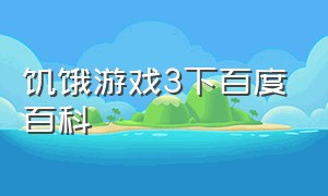 饥饿游戏3下百度百科（饥饿游戏2 百度百科）