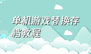 单机游戏替换存档教程