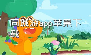 同城游app苹果下载