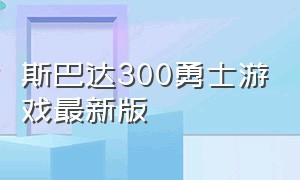 斯巴达300勇士游戏最新版