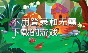 不用登录和无需下载的游戏